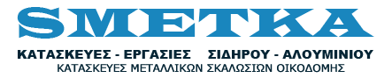 ΣΜΕΤΚΑ σιδηροκατασκευές αλουμινοκατασκευές σωληνουργικές εργασίες