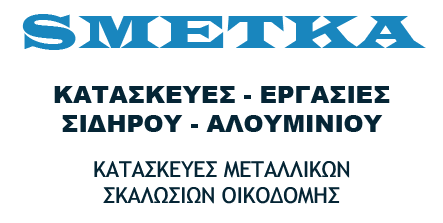 ΣΜΕΤΚΑ σιδηροκατασκευές αλουμινοκατασκευές σωληνουργικές εργασίες